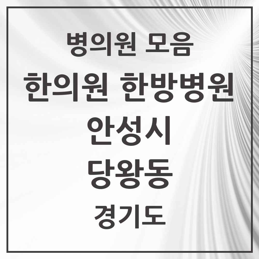 2025 경기도 안성시 당왕동 한의원·한방병원 목록 2곳