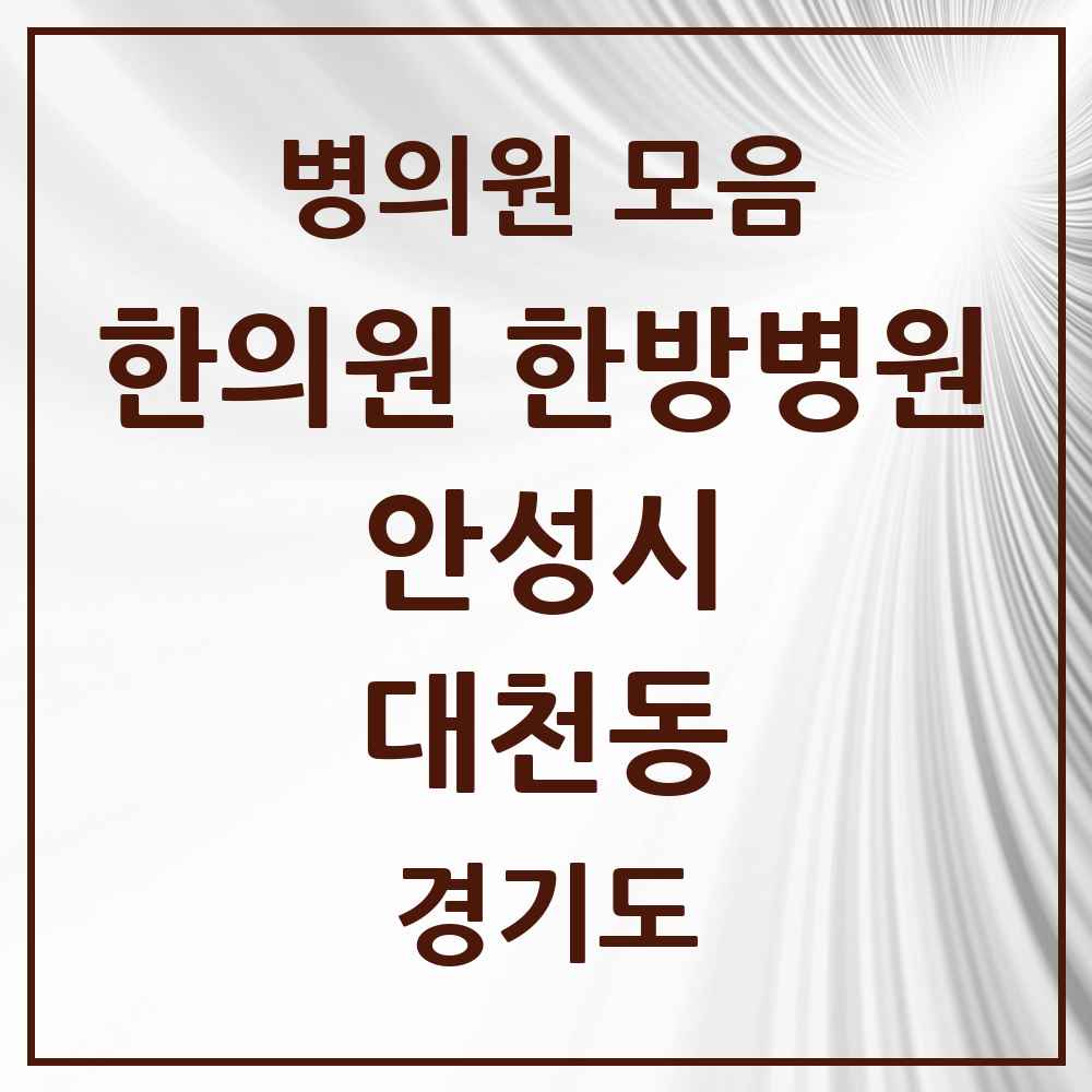 2025 경기도 안성시 대천동 한의원·한방병원 목록 3곳