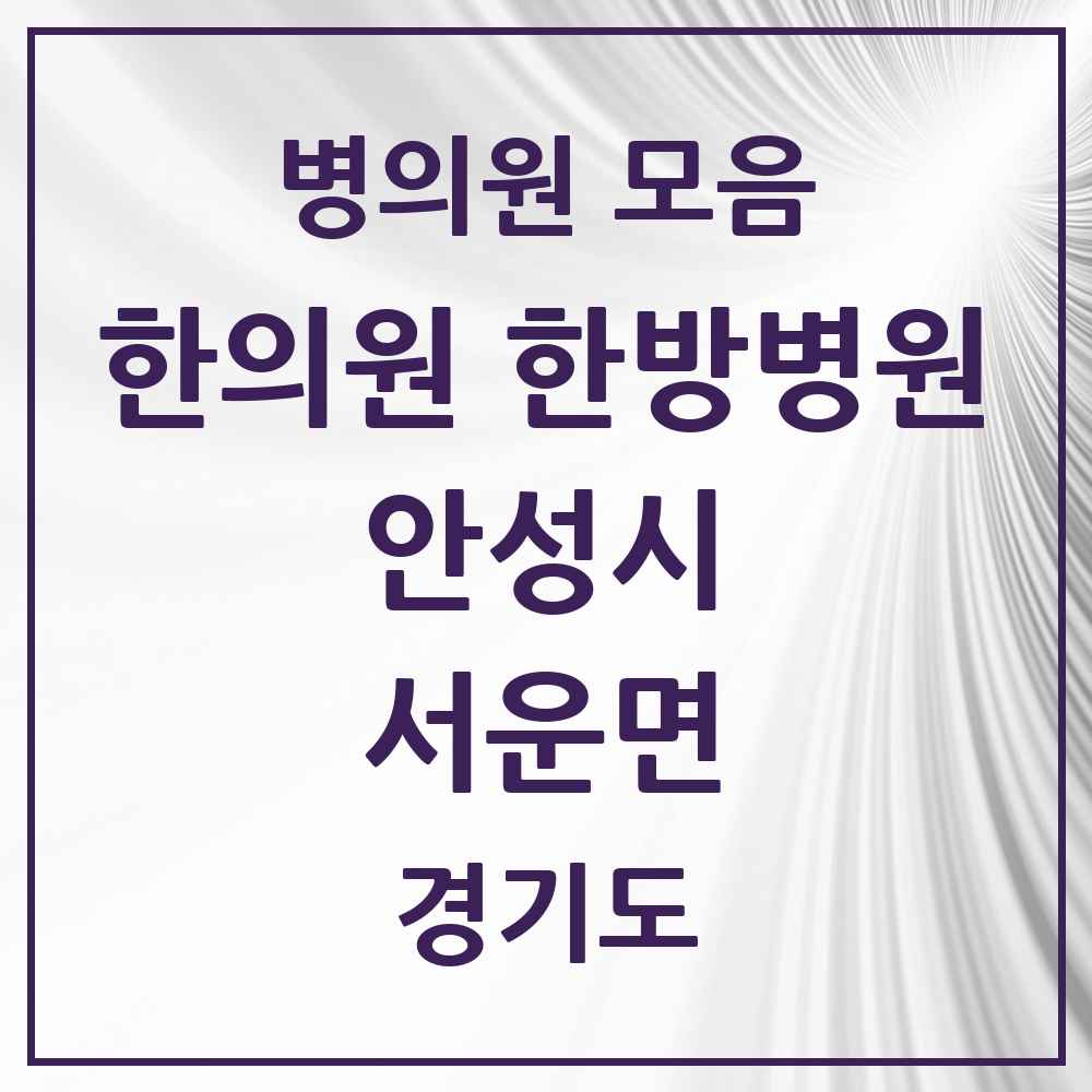 2025 경기도 안성시 서운면 한의원·한방병원 목록 1곳