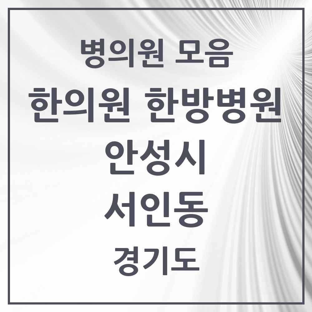 2025 경기도 안성시 서인동 한의원·한방병원 목록 3곳