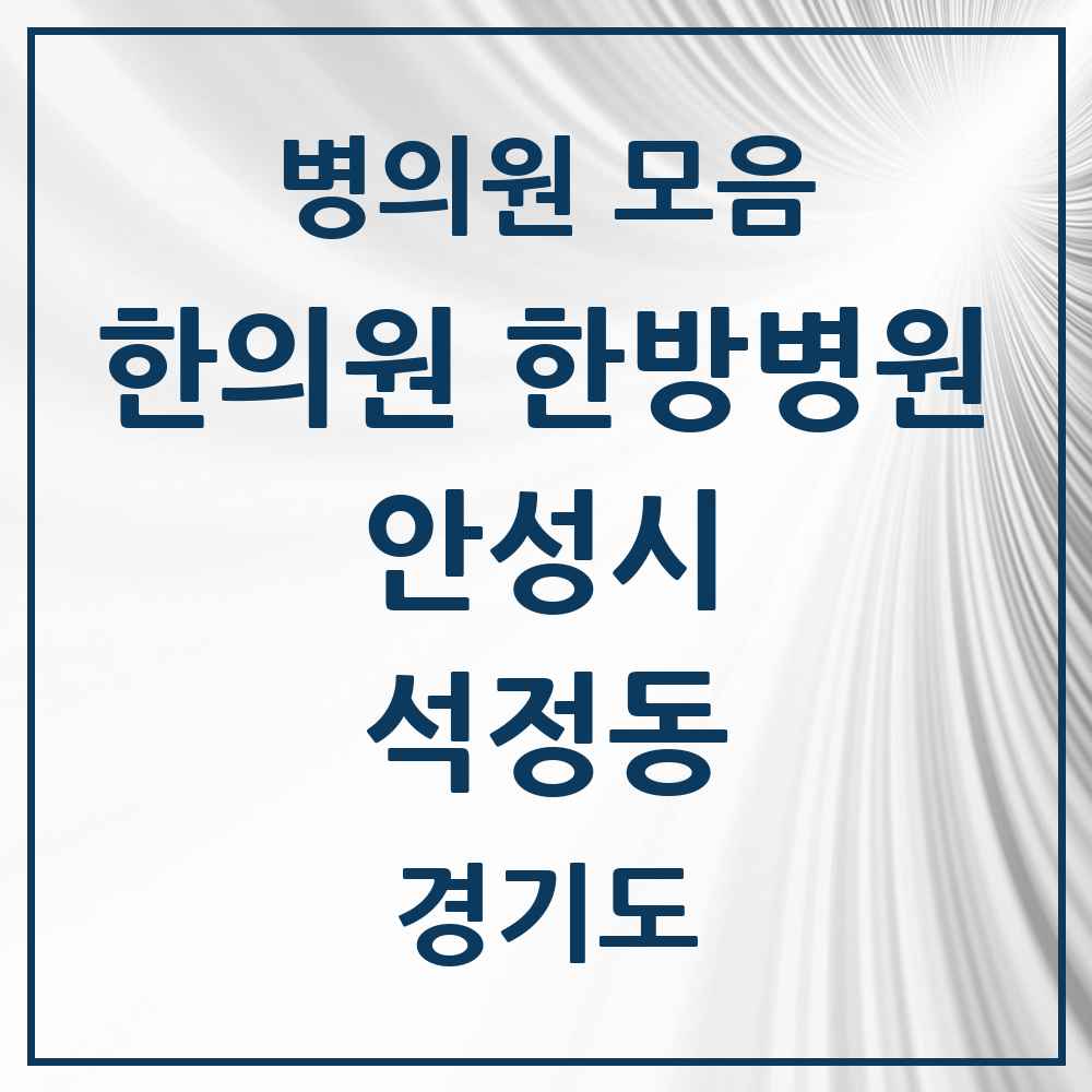 2025 경기도 안성시 석정동 한의원·한방병원 목록 7곳