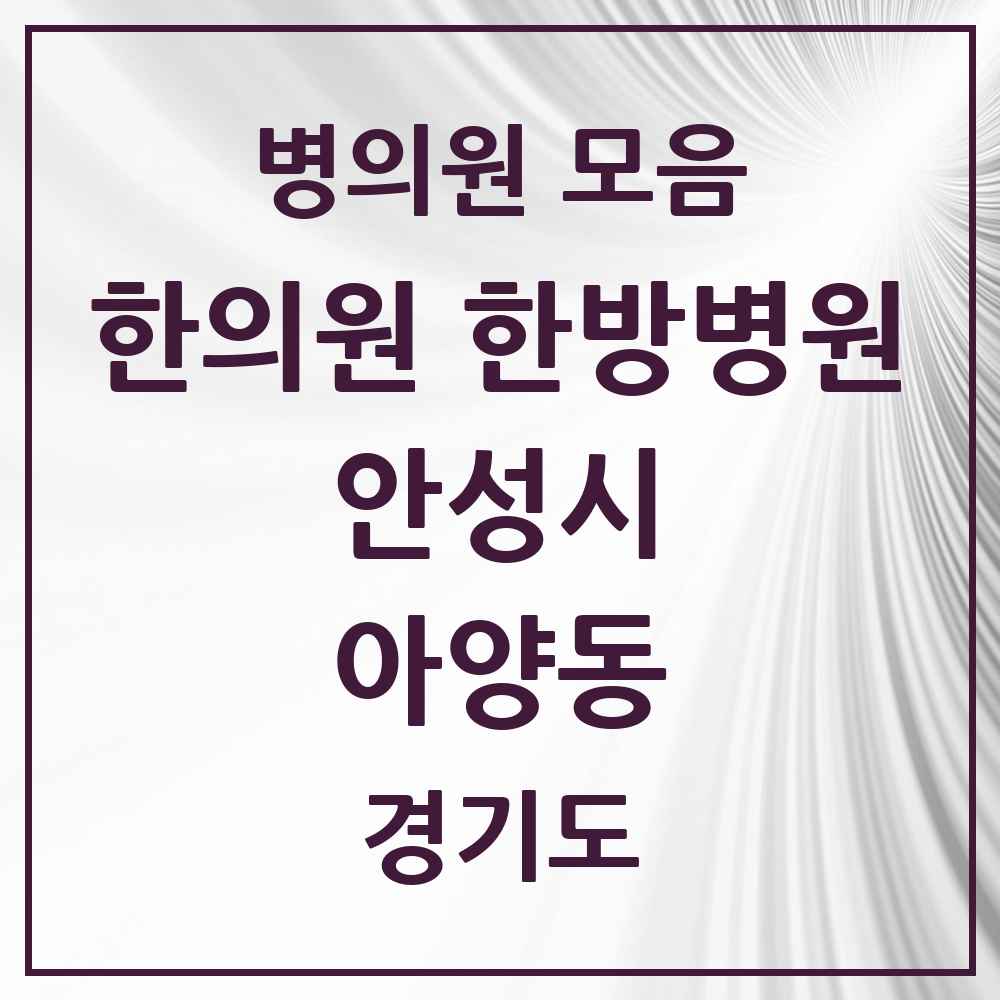 2025 경기도 안성시 아양동 한의원·한방병원 목록 1곳