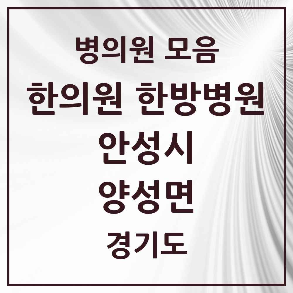 2025 경기도 안성시 양성면 한의원·한방병원 목록 3곳