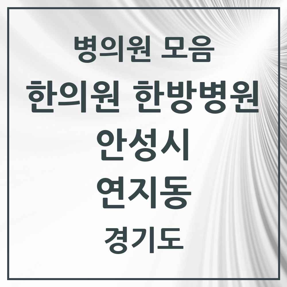 2025 경기도 안성시 연지동 한의원·한방병원 목록 1곳
