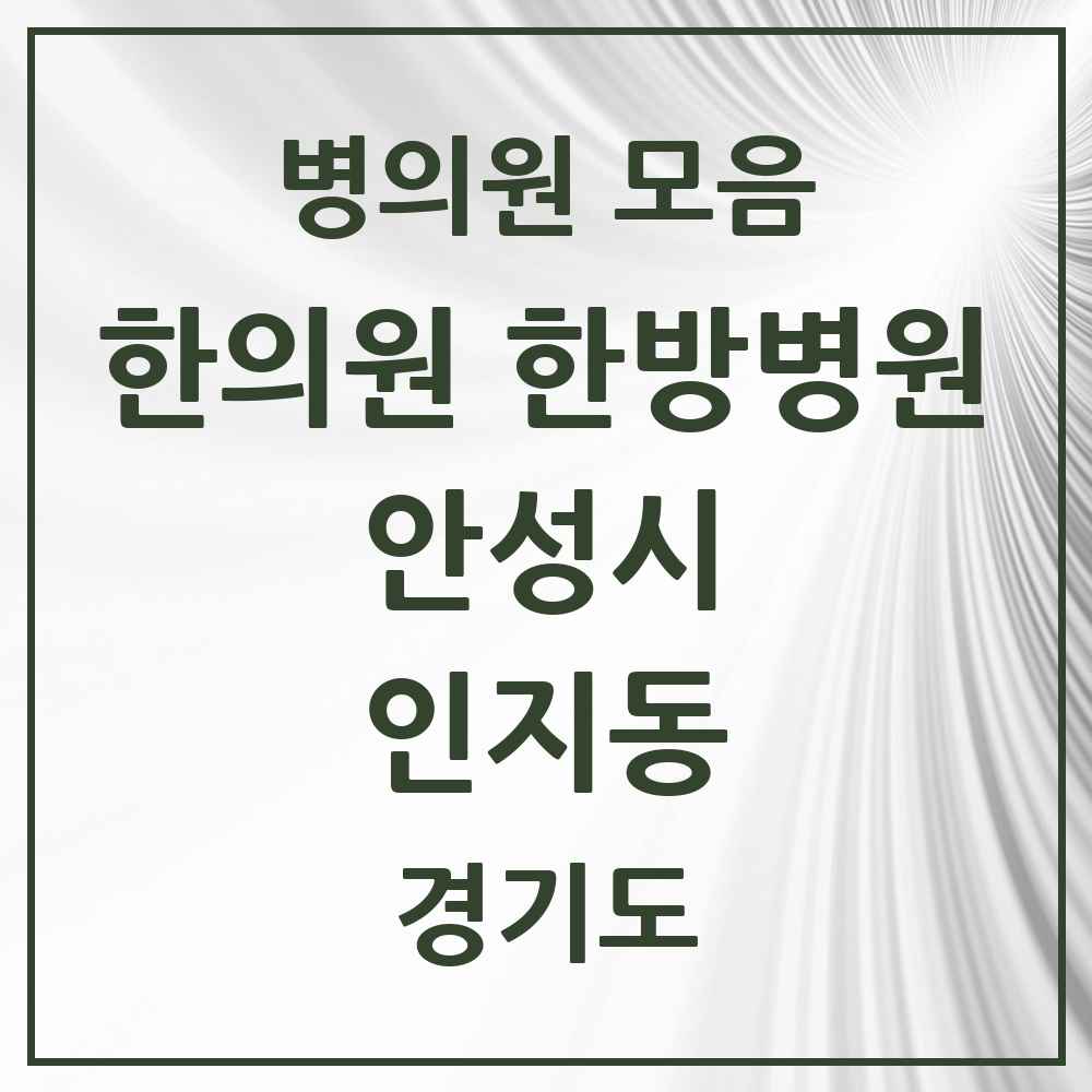2025 경기도 안성시 인지동 한의원·한방병원 목록 2곳