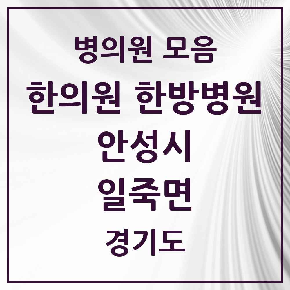 2025 경기도 안성시 일죽면 한의원·한방병원 목록 1곳