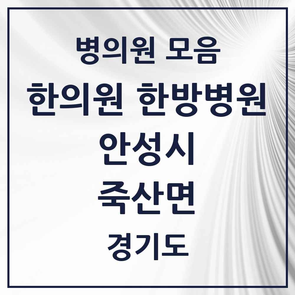 2025 경기도 안성시 죽산면 한의원·한방병원 목록 3곳