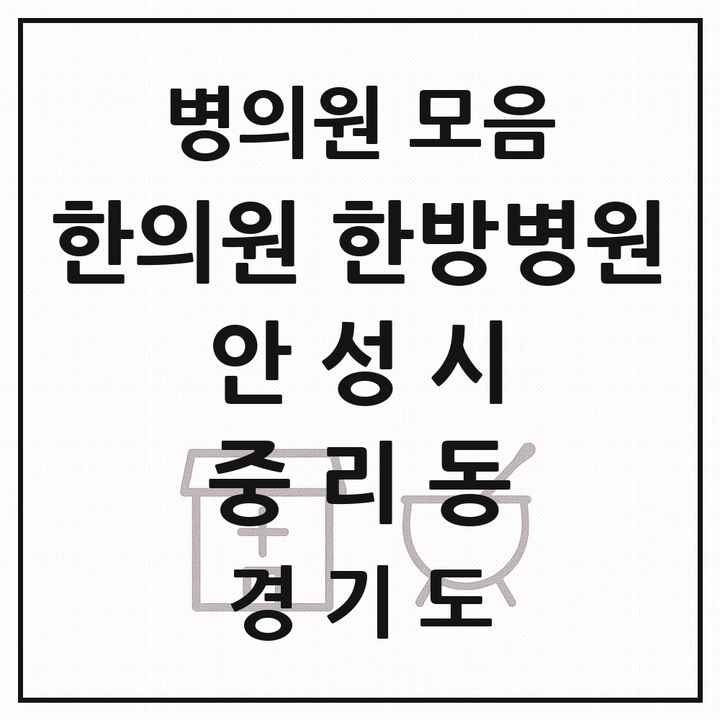 2026 경기도 안성시 중리동 한의원·한방병원 목록 1곳