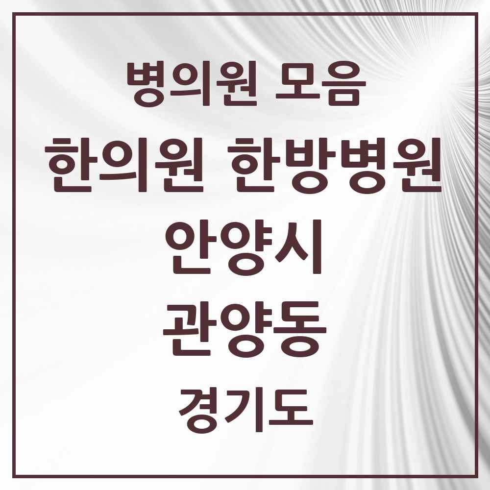 2025 관양동 한의원·한방병원 모음 41곳 | 경기도 안양시 추천 리스트