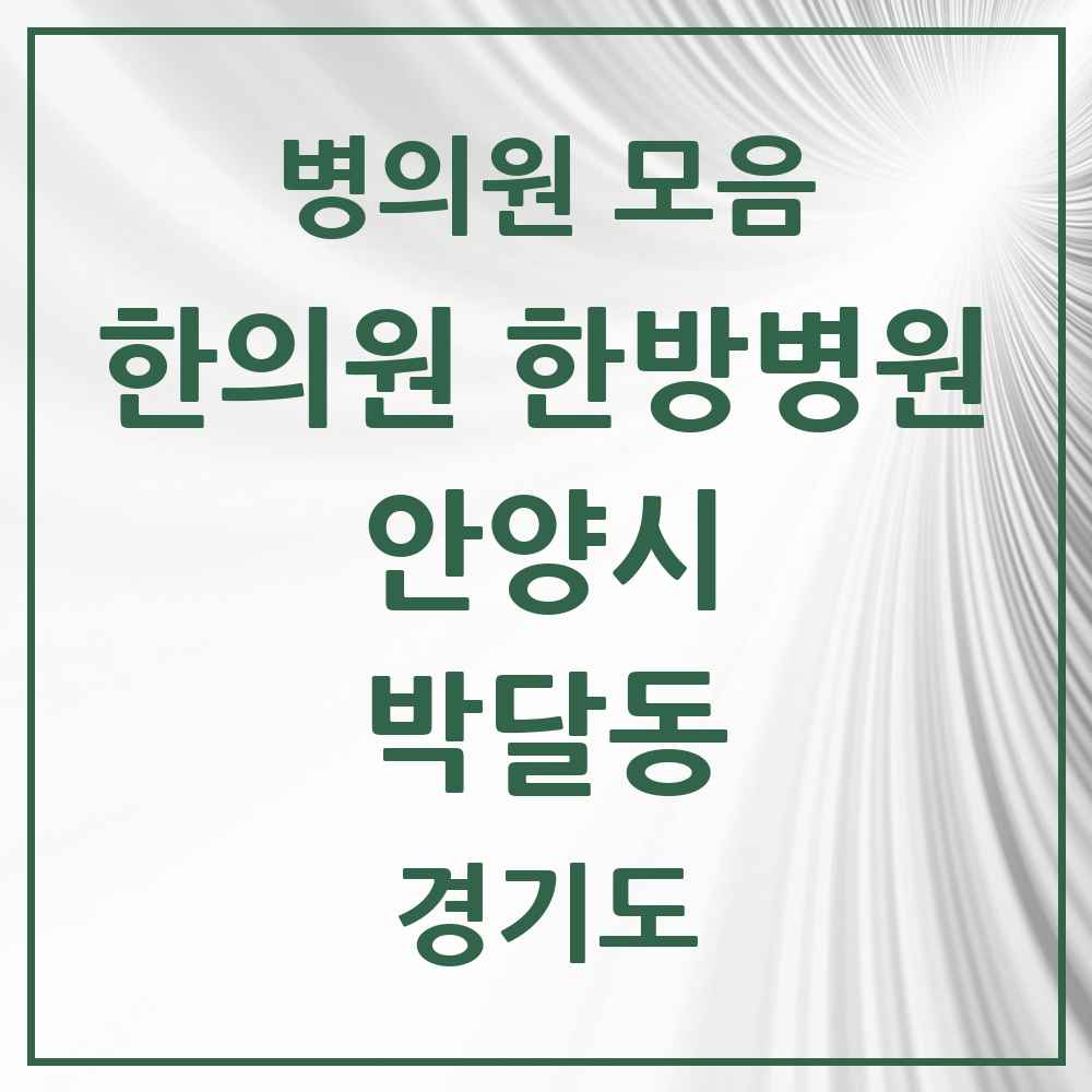 2025 경기도 안양시 박달동 한의원·한방병원 목록 7곳