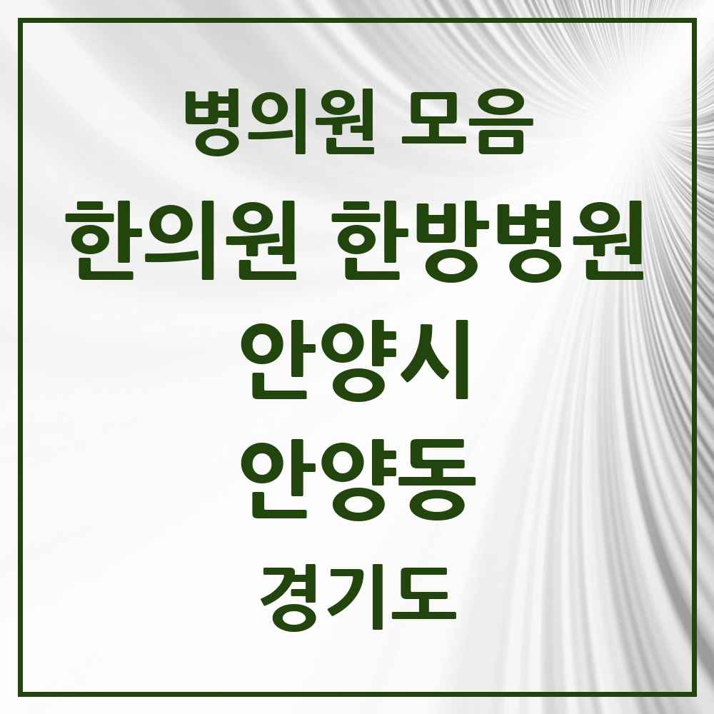 2025 경기도 안양시 안양동 한의원·한방병원 목록 51곳