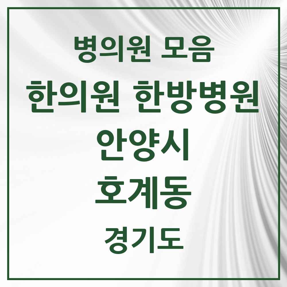 2025 경기도 안양시 호계동 한의원·한방병원 목록 51곳
