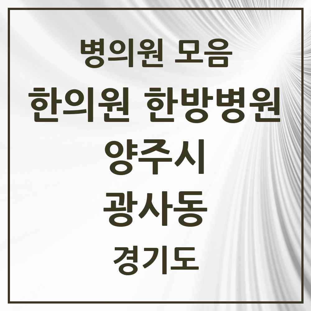 2025 경기도 양주시 광사동 한의원·한방병원 목록 5곳