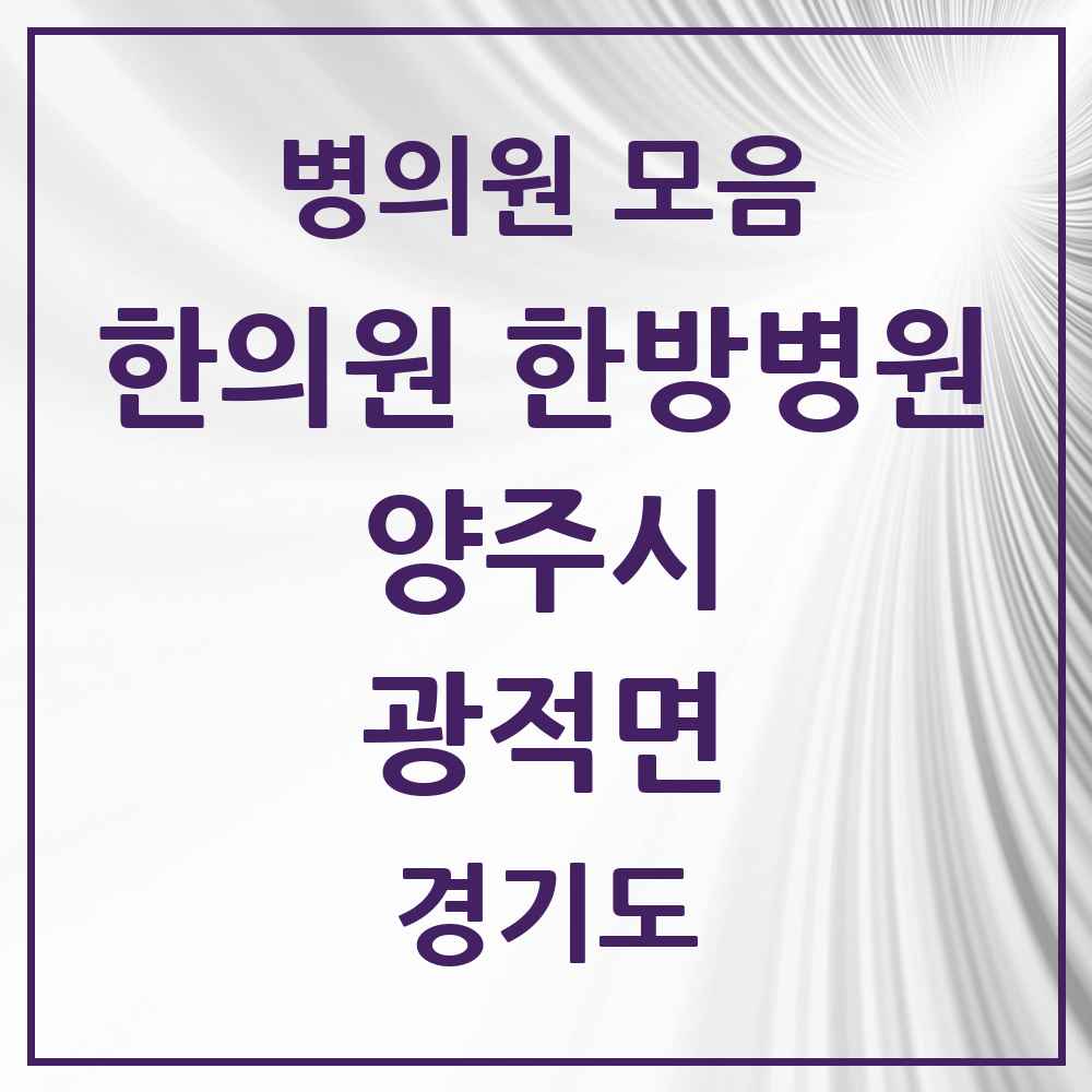 2025 경기도 양주시 광적면 한의원·한방병원 목록 4곳