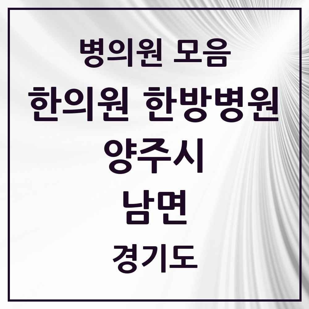 2025 경기도 양주시 남면 한의원·한방병원 목록 2곳