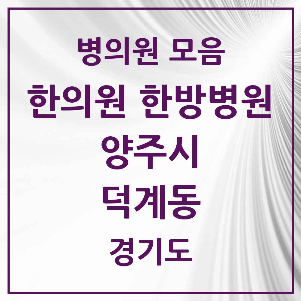 2025 경기도 양주시 덕계동 한의원·한방병원 목록 7곳