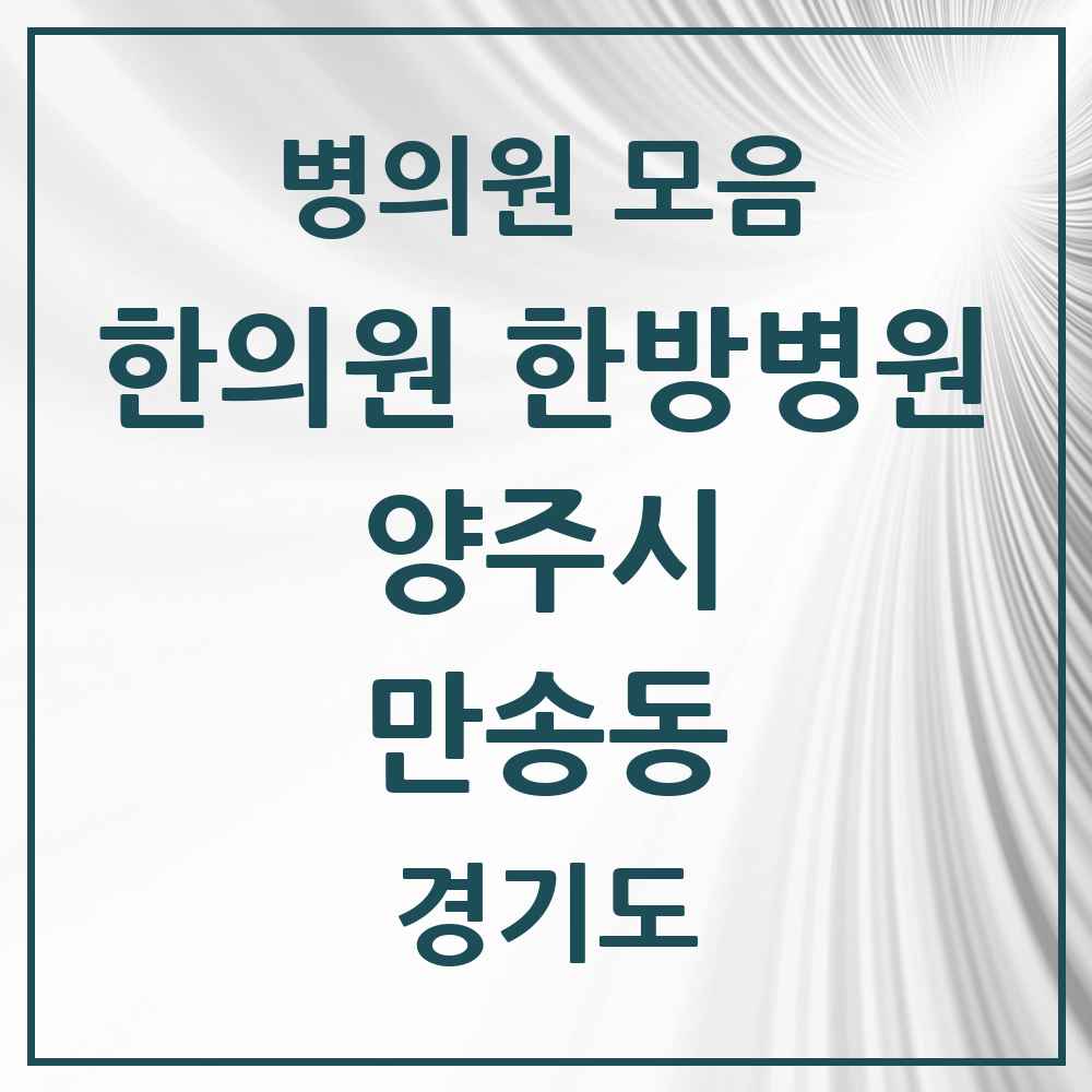 2025 경기도 양주시 만송동 한의원·한방병원 목록 1곳