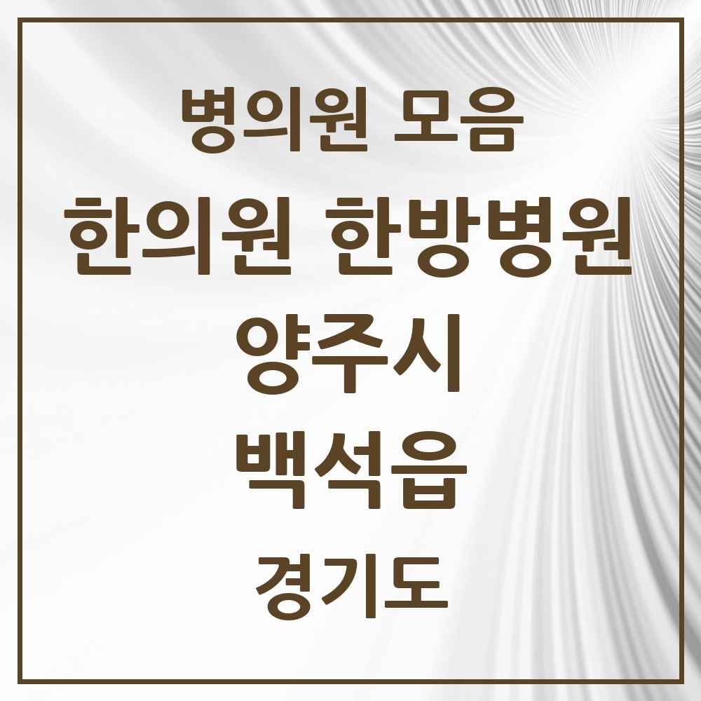 2025 경기도 양주시 백석읍 한의원·한방병원 목록 7곳