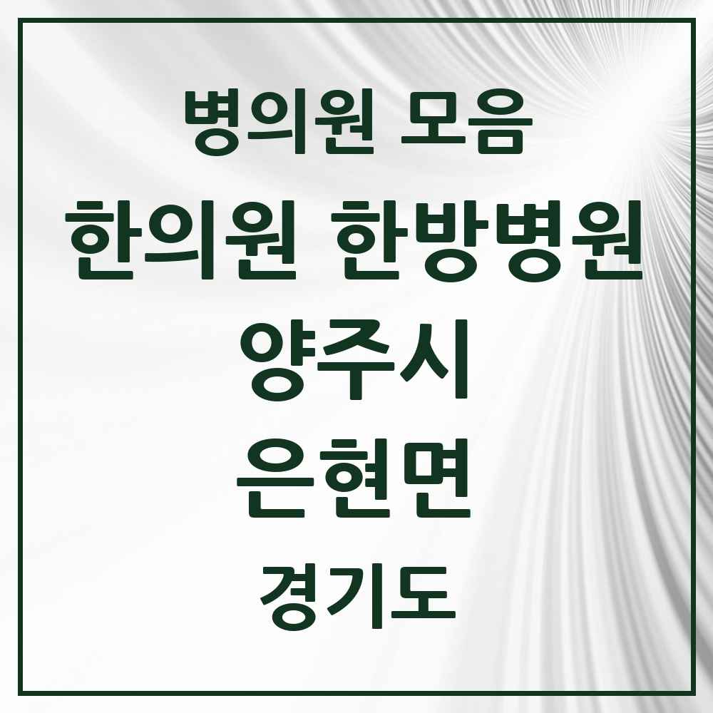 2025 경기도 양주시 은현면 한의원·한방병원 목록 1곳