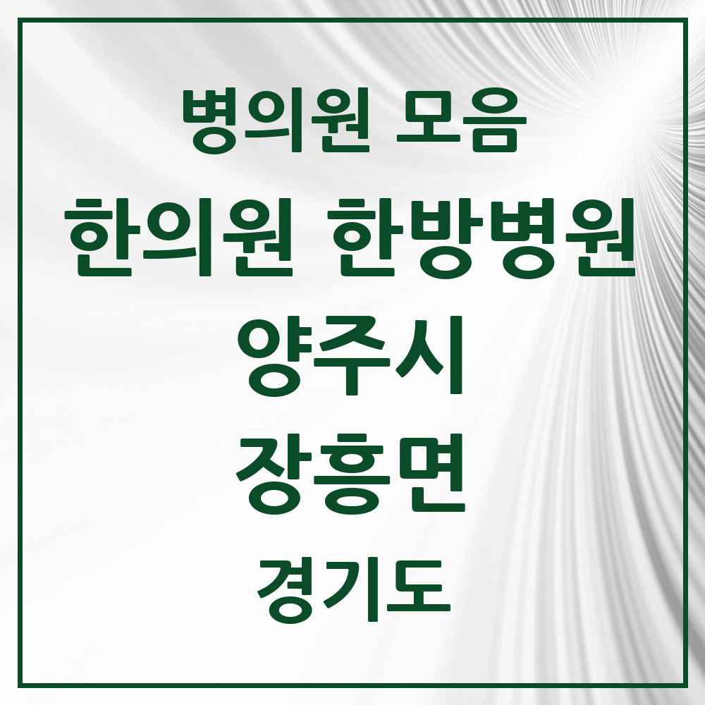 2025 경기도 양주시 장흥면 한의원·한방병원 목록 4곳