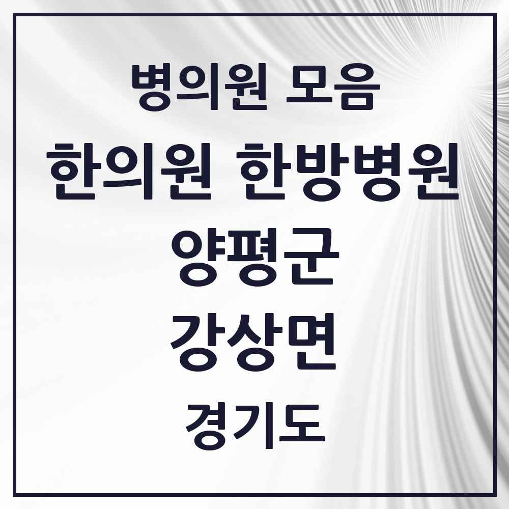 2025 경기도 양평군 강상면 한의원·한방병원 목록 1곳