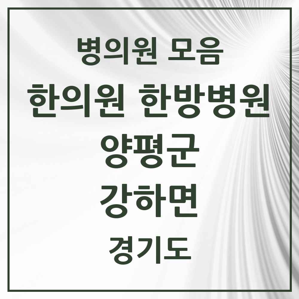 2025 경기도 양평군 강하면 한의원·한방병원 목록 1곳