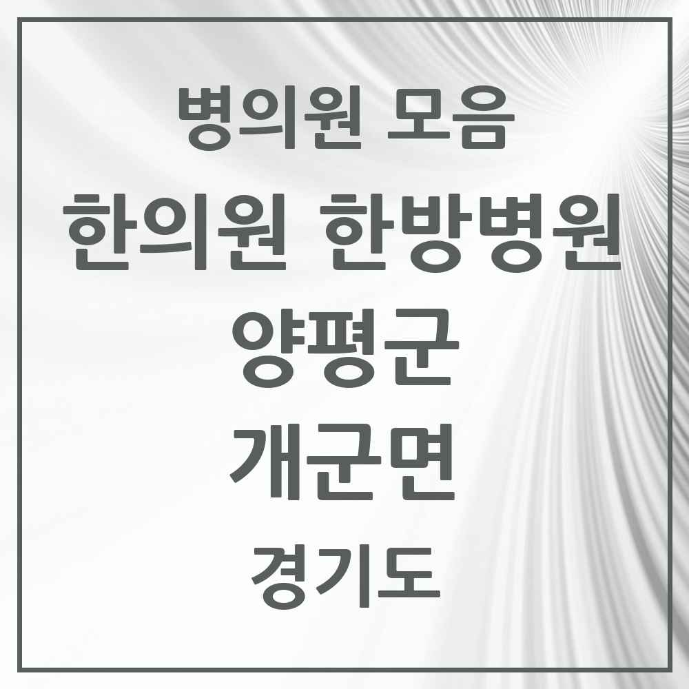 2025 경기도 양평군 개군면 한의원·한방병원 목록 1곳