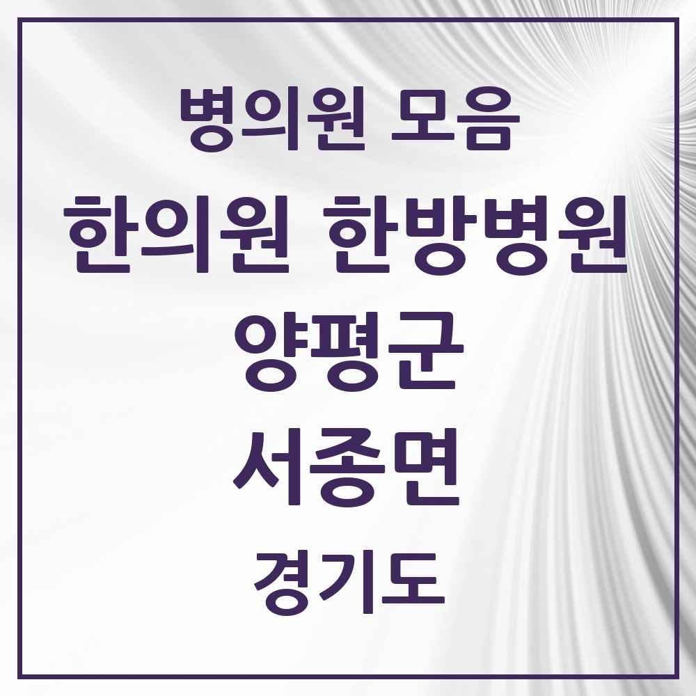 2025 경기도 양평군 서종면 한의원·한방병원 목록 4곳