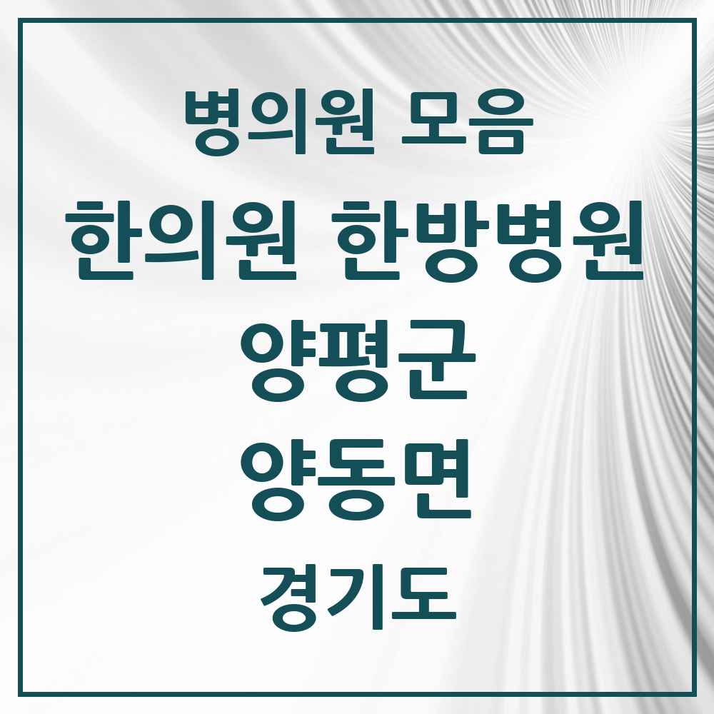2025 경기도 양평군 양동면 한의원·한방병원 목록 1곳