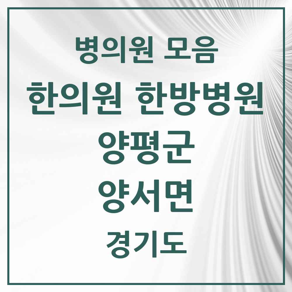 2025 경기도 양평군 양서면 한의원·한방병원 목록 4곳