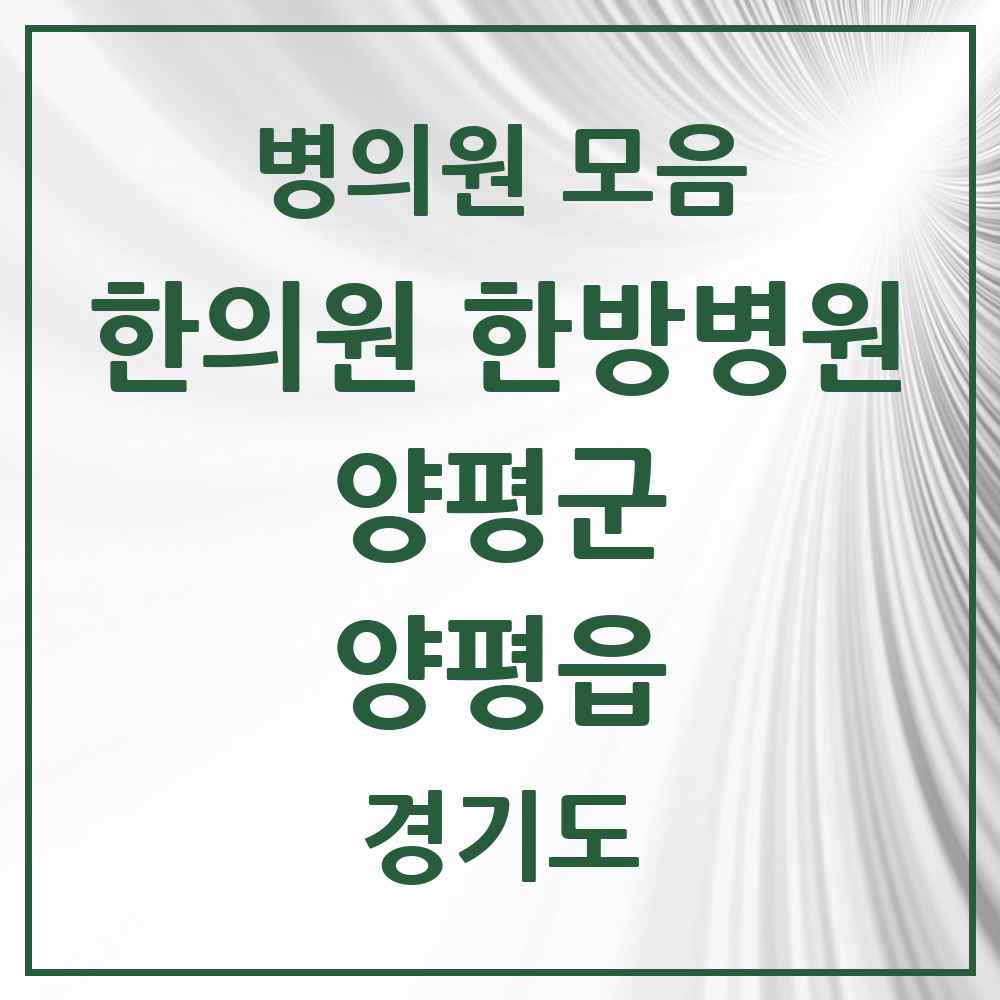 2025 경기도 양평군 양평읍 한의원·한방병원 목록 16곳