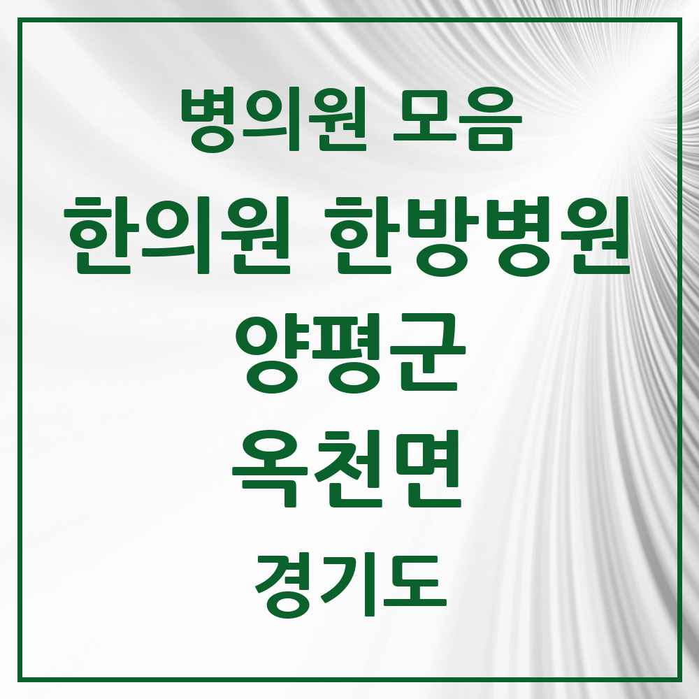 2025 경기도 양평군 옥천면 한의원·한방병원 목록 2곳