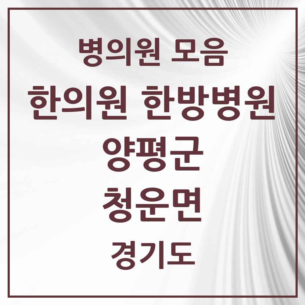 2025 경기도 양평군 청운면 한의원·한방병원 목록 2곳