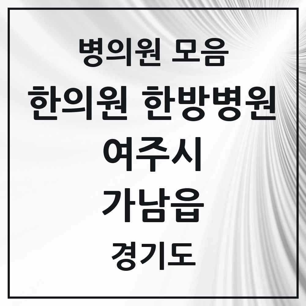 2025 경기도 여주시 가남읍 한의원·한방병원 목록 4곳