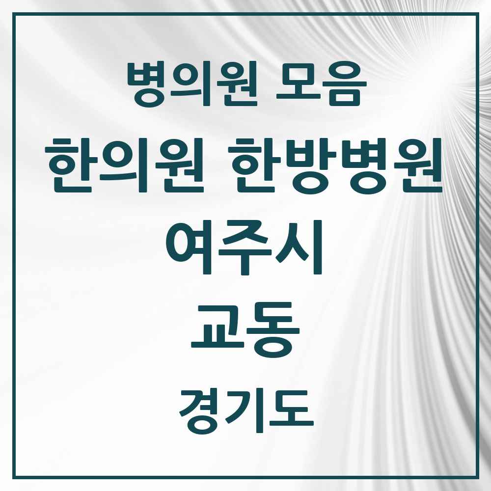 2025 경기도 여주시 교동 한의원·한방병원 목록 1곳