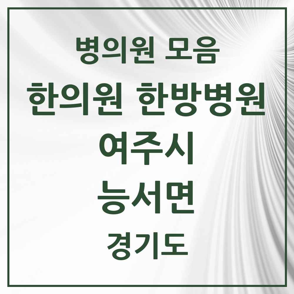 2025 경기도 여주시 능서면 한의원·한방병원 목록 1곳