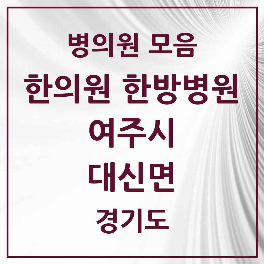 2025 경기도 여주시 대신면 한의원·한방병원 목록 1곳