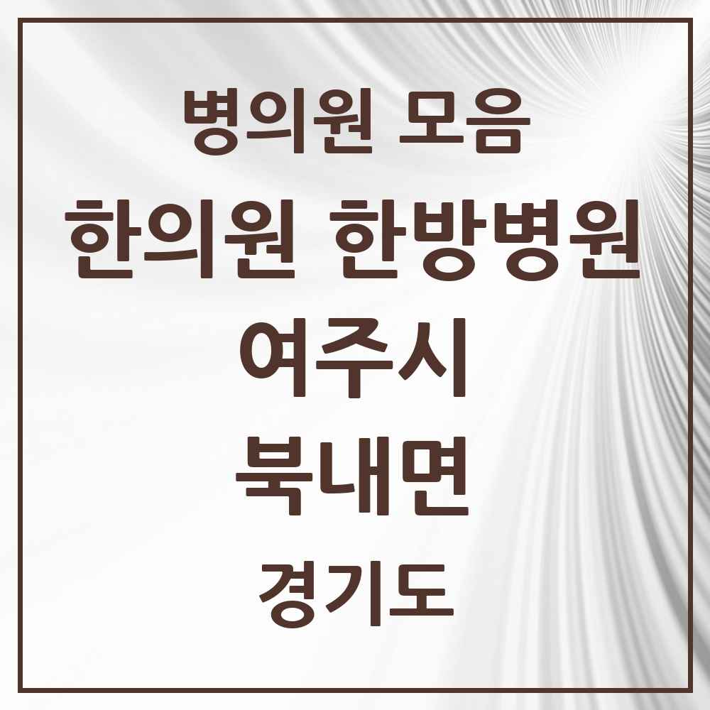 2025 경기도 여주시 북내면 한의원·한방병원 목록 2곳