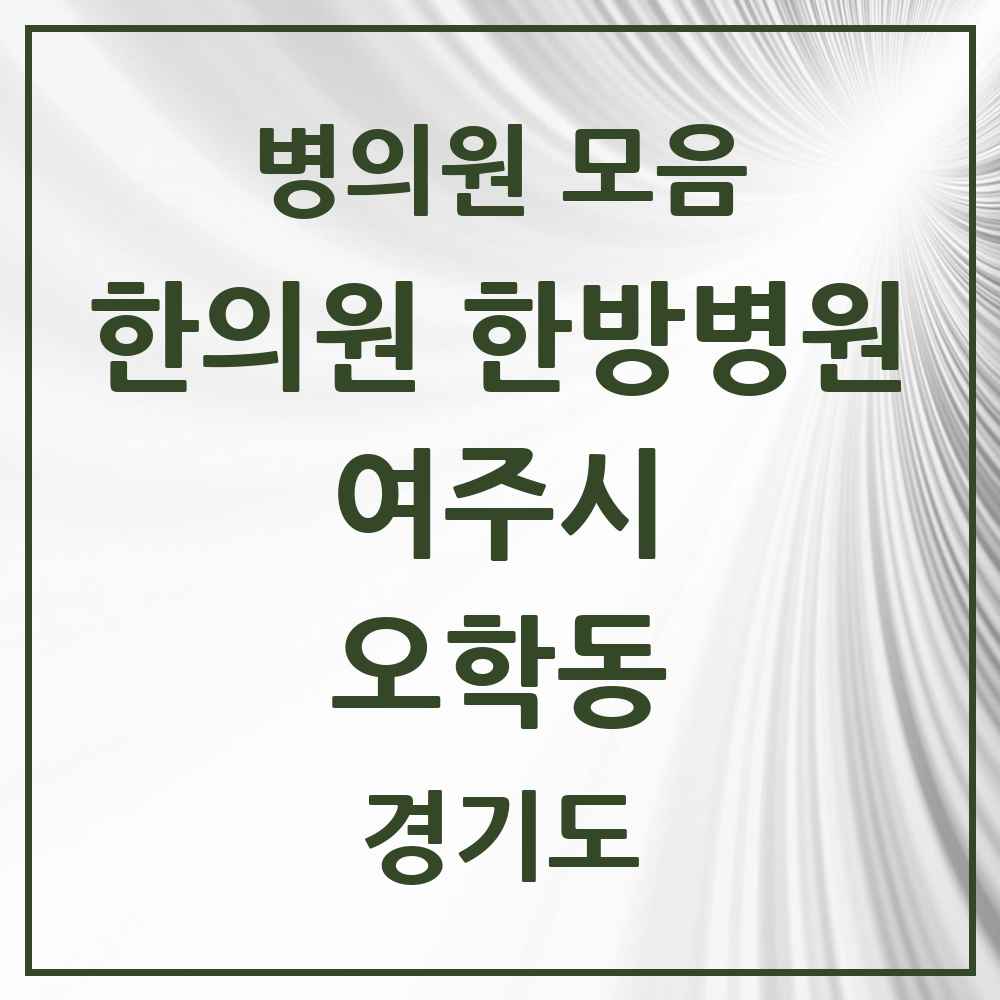 2025 경기도 여주시 오학동 한의원·한방병원 목록 1곳