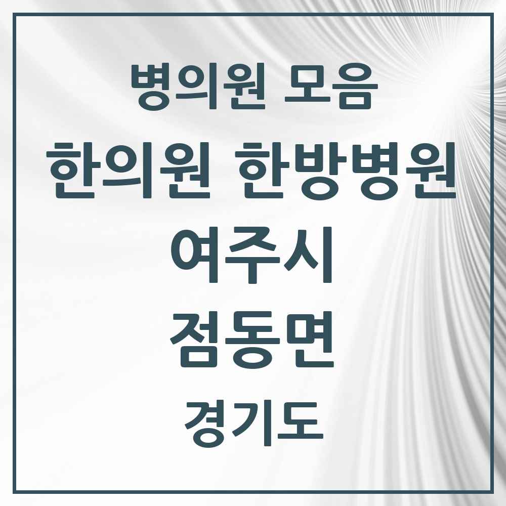 2025 경기도 여주시 점동면 한의원·한방병원 목록 1곳