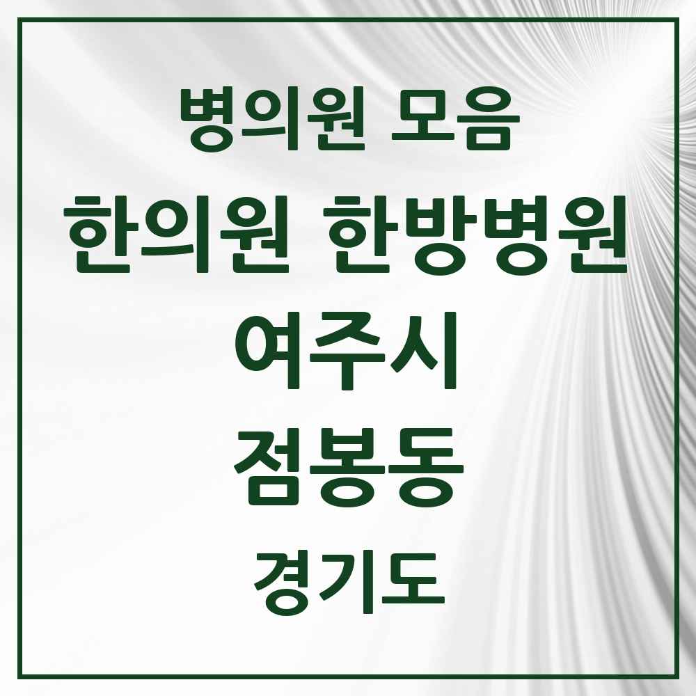 2025 경기도 여주시 점봉동 한의원·한방병원 목록 2곳