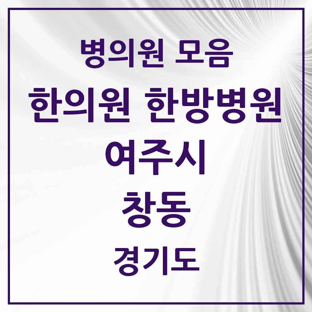 2025 경기도 여주시 창동 한의원·한방병원 목록 2곳