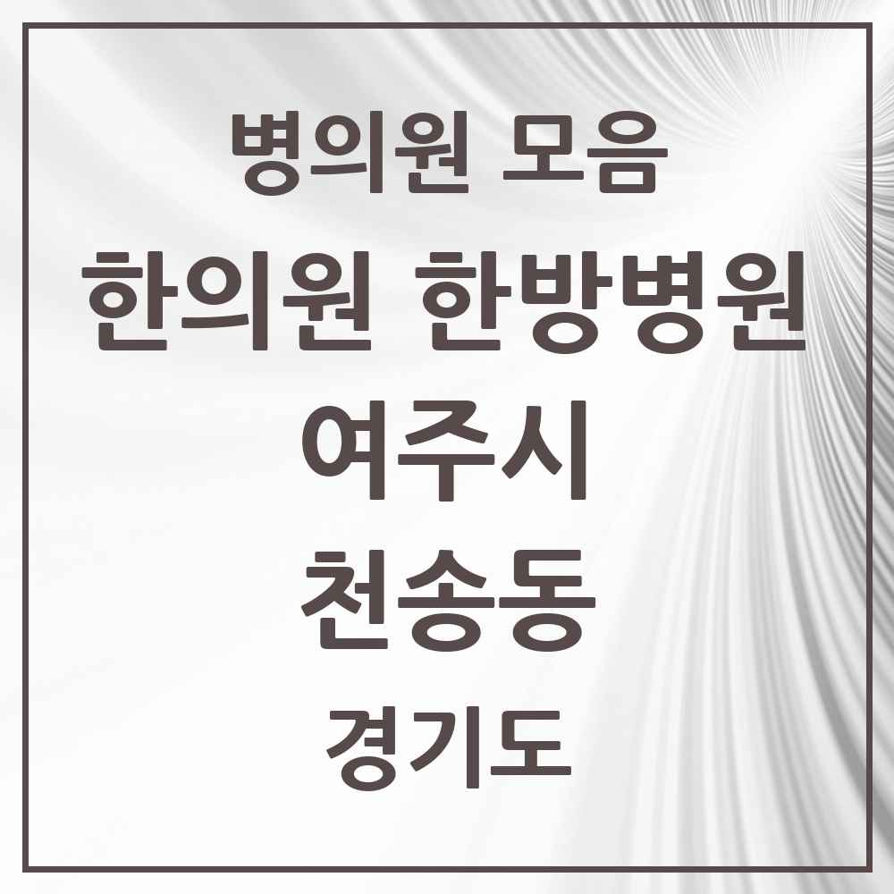 2025 경기도 여주시 천송동 한의원·한방병원 목록 1곳