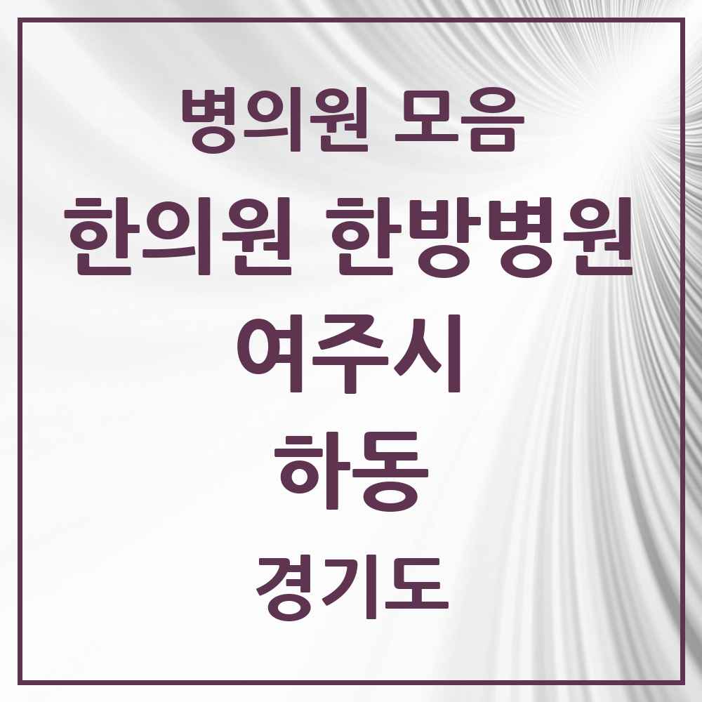 2025 경기도 여주시 하동 한의원·한방병원 목록 3곳