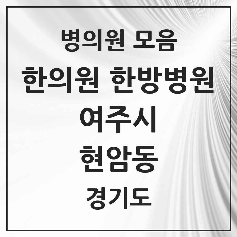 2025 경기도 여주시 현암동 한의원·한방병원 목록 2곳