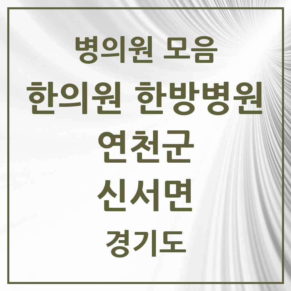 2025 경기도 연천군 신서면 한의원·한방병원 목록 1곳