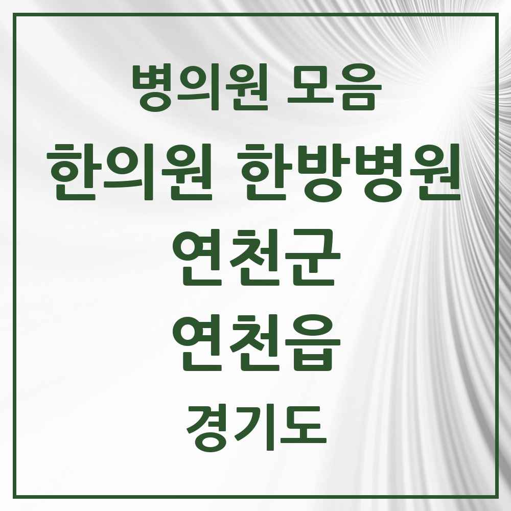 2025 경기도 연천군 연천읍 한의원·한방병원 목록 1곳