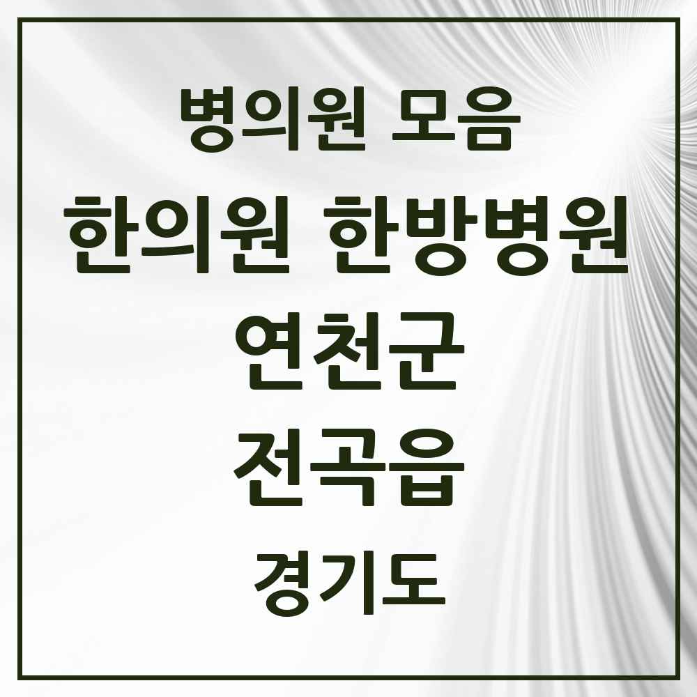 2025 경기도 연천군 전곡읍 한의원·한방병원 목록 7곳