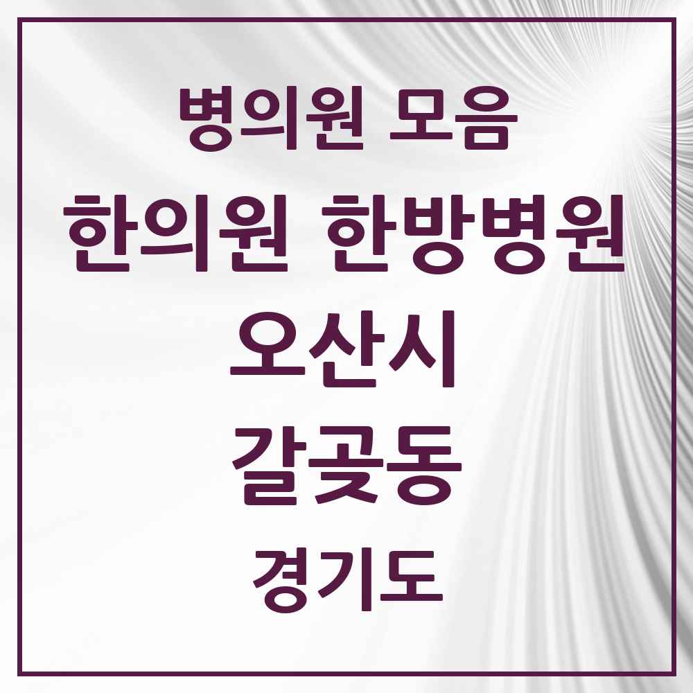 2025 경기도 오산시 갈곶동 한의원·한방병원 목록 2곳