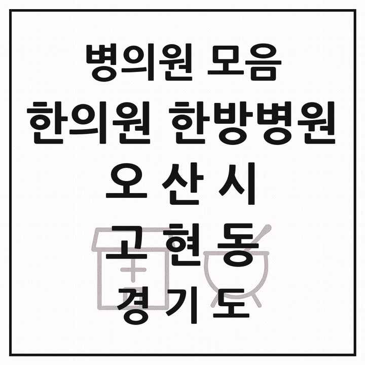 2026 경기도 오산시 고현동 한의원·한방병원 목록 1곳